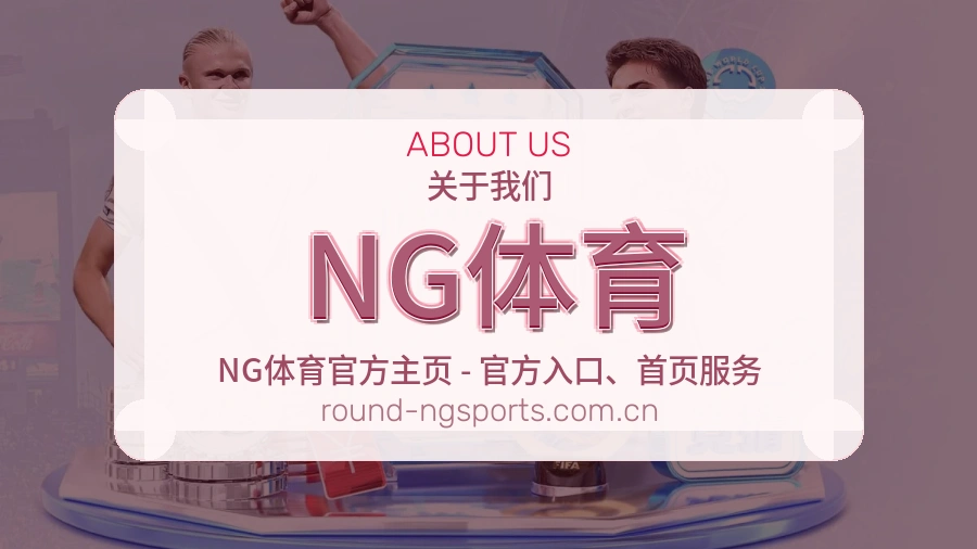 NG体育公司简介与平台服务展示