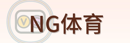 NG体育 Logo